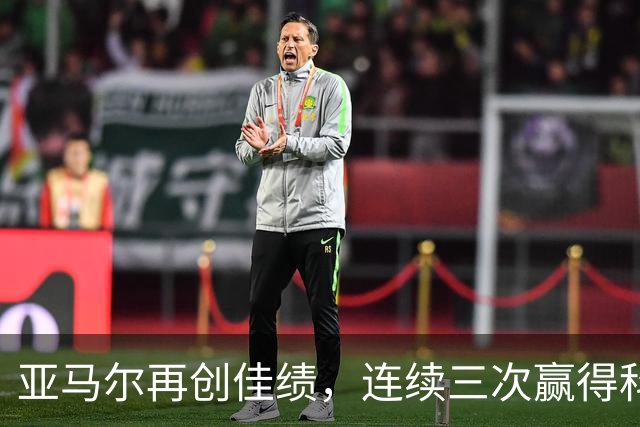 亚马尔再创佳绩，连续三次赢得科帕奖